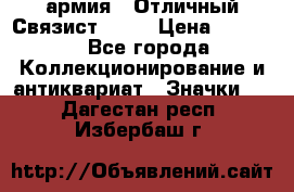 1.4) армия : Отличный Связист  (1) › Цена ­ 2 900 - Все города Коллекционирование и антиквариат » Значки   . Дагестан респ.,Избербаш г.